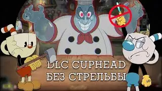 Прошел всех боссов Cuphead - The Delicious Last Course без стрельбы?