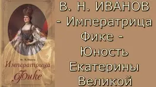 Всеволод Н. Иванов - Императрица Фике - Критика