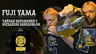 Чайная церемония с Богданом Вавиловым #2