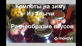 Компоты из алычи