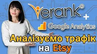 Статистика трафіку на Etsy: інтеграція eRank з Google Analytics