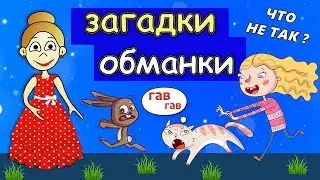 Супер ЗАГАДКИ ОБМАНКИ  / Загадки  бабушки Шошо