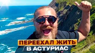 Почему переехал на север Испании?