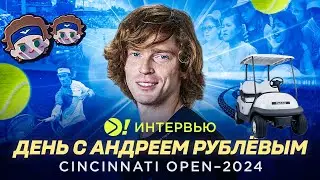 Один день с Андреем Рублёвым на Cincinnati Open (ENG SUB) — Больше! Интервью