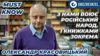 Красовицький: Я досі проти заборони видання книжок, написаних російською мовою | OBOZREVATEL TV