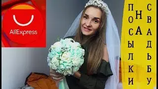 СВАДЕБНЫЙ ЗАКАЗ С ALIEXPRESS ! РАСПАКОВКА Фата, свадебный букет/ С ПРИМЕРКОЙ 😱 LAMODA