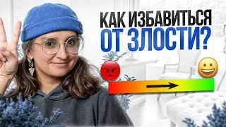 Всего ОДНО простое действие, чтобы управлять гневом! / Почему мы злимся на самом деле?