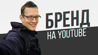 Бренд на YouTube. Делай ЭТИ ДЕЙСТВИЯ чтобы создать его...