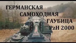 ГЕРМАНСКАЯ САМОХОДНАЯ ГАУБИЦА PzH 2000