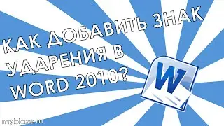 Как поставить знак ударения в Word 2010?