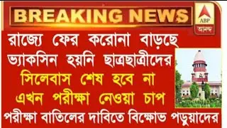 Breaking:💥 ভ্যাকসিন হয়নি তাই করোনার ভয়ে স্কুল আসছেনা পড়ুয়ারা! সব পড়ুয়ারা পরীক্ষা বাতিল চাইছে!