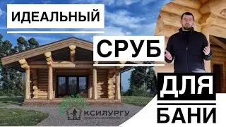 Идеальный сруб для бани