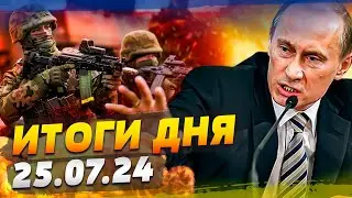 ЭТО КОНЕЦ! РОССИЯ АТАКОВАЛА НАТО! ВОЙСКА РФ ПРОРВАЛИ ФРОНТ?! ВСУ СКОРО В КРЫМУ — ИТОГИ за 25.07.24