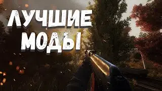 S.T.A.L.K.E.R ТОП - 10 ЛУЧШИХ МОДОВ 2022