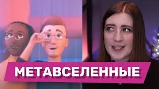 Метавселенная: что это такое? КОНКУРЕНЦИЯ Metaverse, Роблокс, Epic Games, Microsoft