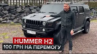 Виграйте Hummer H2 / За донат усього в 100 грн!