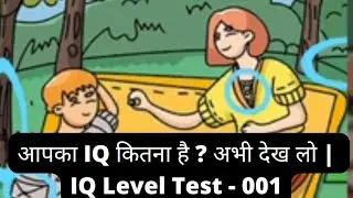 आपका IQ कितना है ? अभी देख लो | IQ Level Test - 001