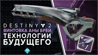 Destiny 2. Новый рассвет 2/5. Как получить винтовку Аны Брей Технологии Будущего ?