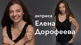 актриса Елена Дорофеева. Видеовизитка