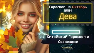 ♍Дева - гороскоп на Октябрь 2024 года. От Юлии Капур