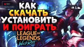 WILD RIFT КАК СКАЧАТЬ, УСТАНОВИТЬ И ПОИГРАТЬ League of Legends Wild Rift