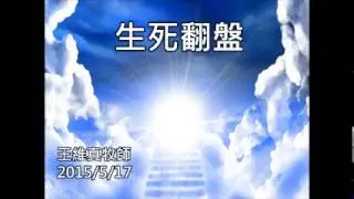 20150517 生死翻盤 王維真牧師