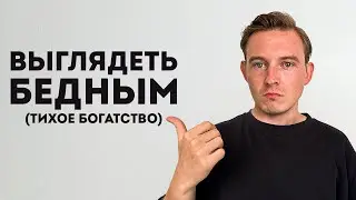 Почему важно ВЫГЛЯДЕТЬ Бедным