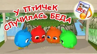 У птичек случилась беда! Мульт-песенка для малышей. Наше всё!