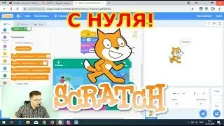 Программирование с нуля на Scratch