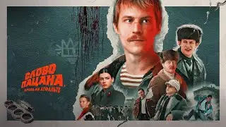Слово пацана. Музыка из сериала. Главная тема. АИГЕЛ - Пыяла