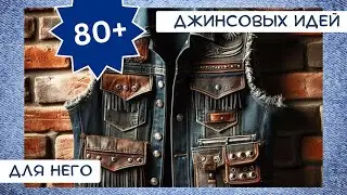 2. Старые джинсы. 80+ ИДЕЙ. Одежда для него