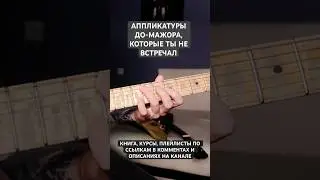 Такой аккорд до-мажор ты не играл