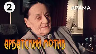 Арбатский мотив (2 серия) (1990 год) драма