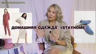 ОДЕЖДА ДЛЯ ДОМА//ТАБУ И ГОТОВЫЕ РЕШЕНИЯ от стилиста Анны Германовой