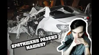 БРАТИШКИН РАЗБИЛ ТАЧКУ
