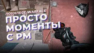 WARFACE Заберу Три Минуты Твоей Жизни, Друг | Просто моменты с РМ