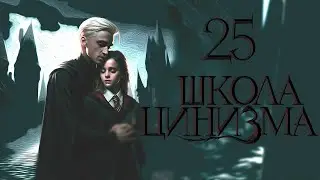 ГЛАВА 25. ШКОЛА ЦИНИЗМА. ОЗВУЧКА ФАНФИКА. ДРАМИОНА/DRAMIONE  #драмиона #dramione