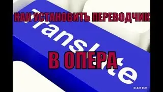 Как установить переводчик гугл в Оперу.Переводчик для Опера