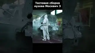 Сварка и окраска кроссовера Москвич 3 