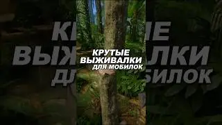 Крутые Выживалки Для Мобилок 🫰 #игры #выживалки #выживалка #игрынателефон