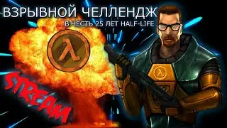 ВЗРЫВНОЙ ЧЕЛЛЕНДЖ 🔴В Честь 25 лет Half-Life .