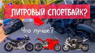 ЛИТРОВЫЙ СПОРТБАЙК ЛУЧШЕ?!  Выбираем ЛИТР!