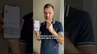 Как скачать все свои посты, фото и видео из instagram.