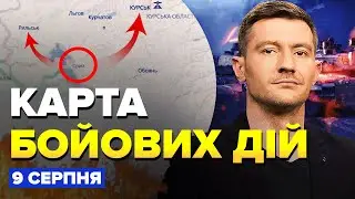 😱ПРОРЫВ под Курском: Россиян взяли в ОТОЧЕНИЕ. СЛОЖНЫЕ бои возле АЭС |Карта БОЕВЫХ ДЕЙСТВИЙ 09.08