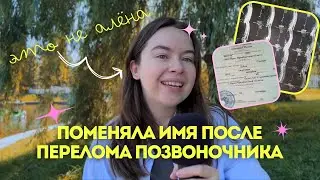 9 лет назад я поменяла имя 🤫