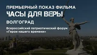 Показ фильма на Всероссийском патриотическом форуме 