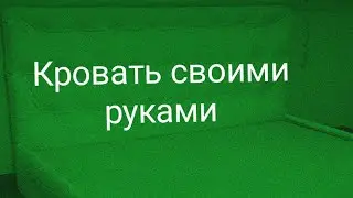 Кровать своими руками