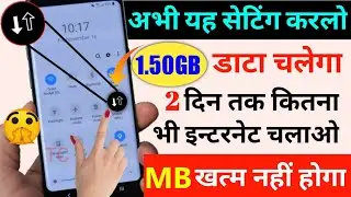 अभी यह सेटिंग करलो 1.50GB Data चलेगा 2 दिन तक कितना भी इंटरनेट चलाओ MB खत्म ही नहीं होगा