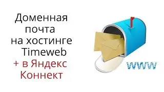 Как создать доменную почту на хостинге Timeweb и в Яндекс Коннект