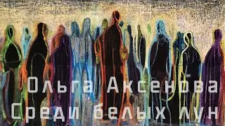 Ольга Аксенова. Среди белых лун. Галерея Триумф